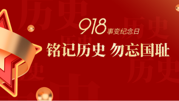 九一八|銘記歷史，勿忘國恥-佛山樓上樓門窗