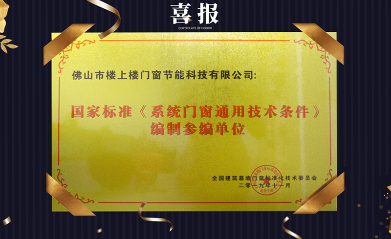 《系統門窗通用技術條件》編制參編單位-樓上樓門窗