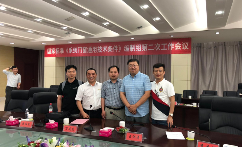 《系統門窗通用技術條件》編制組與行業(yè)技術領導們合影