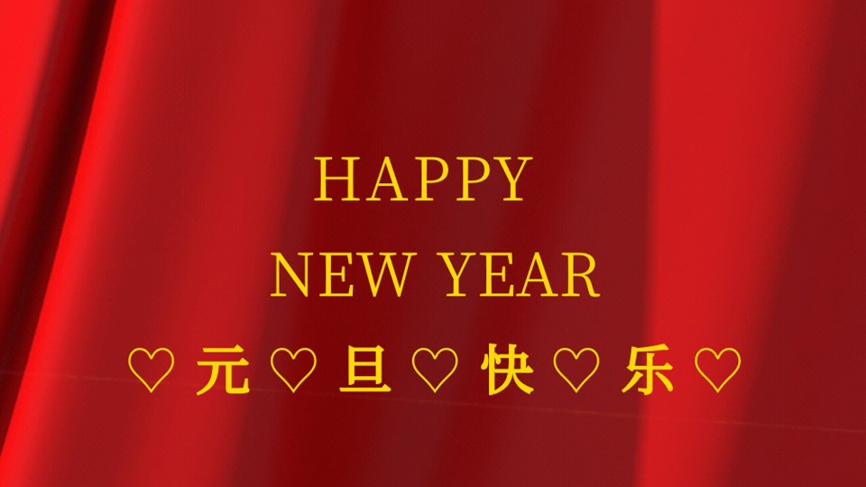 元旦快樂 | 2021年樓上樓鋁木復合門窗“?！鞭D(zhuǎn)乾坤！