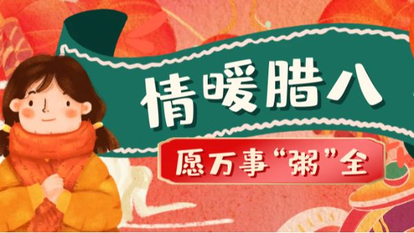 當(dāng)臘八遇上大寒，和家人一起坐在鋁包木門窗前吃碗暖暖的臘八粥！