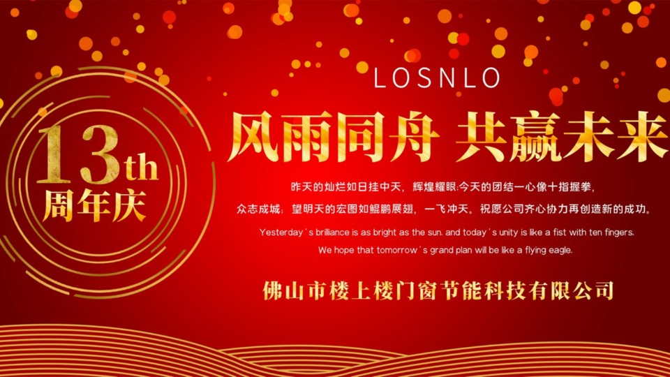 熱烈慶祝樓上樓門窗成立13周年，十載歲月，耀啟新程!